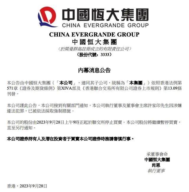 中国恒大:许家印涉嫌违法犯罪被依法采取强制措施